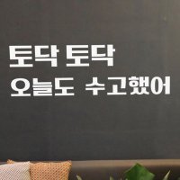 ch716 토닥토닥오늘도수고했어 그래픽스티커 꾸밈