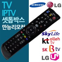 삼성 LG KT BTV IPTV 셋탑박스 통합리모컨 멀티 만능 TV 셋탑