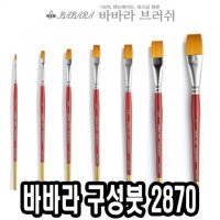 구성붓  2870