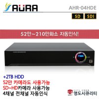 아우라 AHR-04HDE(+2TB HDD 포함) 4채널 SD + HD-SDI DVR녹화기/CCTV관리/CCTV유지보수