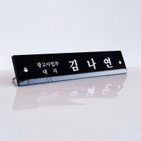 아크릴명패 탁상 명폐 기업 사무소 병원 회장 원장 회장 블랙 진급축하선물 30x6cm