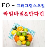 프래그런스오일 라임바질 & 만다린 50ml