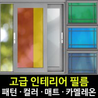 창문시트지 시선차단 썬팅필름 단열필름 열차단