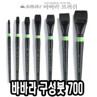 구성붓 700