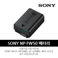 [카메라톡]소니 NP-FW50 배터리 / 미러리스 / 일본직수입/병행 / 국내 빠른 배송