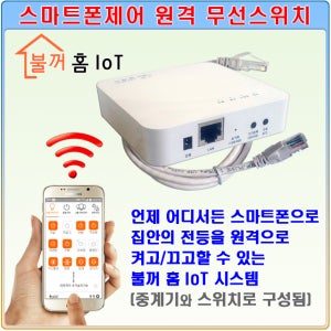 스마트폰 제어 원격 무선스위치, 전등/조명 무선 ON OFF 스위치
