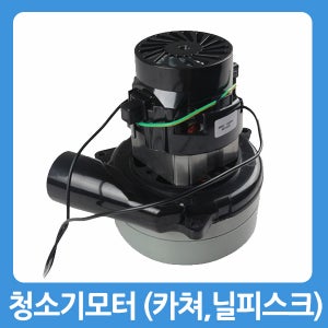 [호환] 청소기모터 카처 닐피크스 호환용 건식 습식 청소기모타