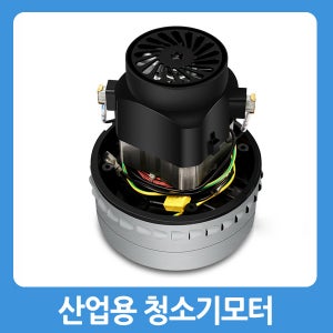 청소기모터 1500W 산업용청소기모터 습식모터 BF501