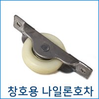 창호용 호차 나일론호차 창문롤러