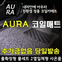 아우라 코일매트 전차종 풀세트 확장형 카매트