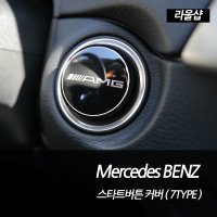 벤츠 카본 버튼시동 커버 스타트버튼 스티커 몰딩 AMG