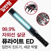 퓨라이트ED 강아지 고양이 피부병 감기 예방 이불 침대 청소기 자외선살균기