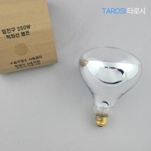 타로시 적외선램프 250W 열전구 포커스 가축 사육 음식 보온 전구