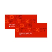 [바로콘] 롯데시네마 2인 관람권 (평일/주말) [★유의사항 필독]