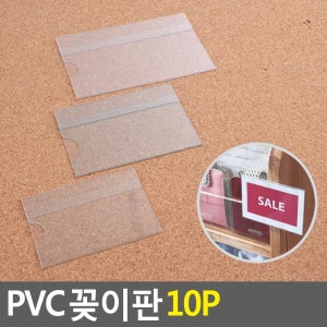 골든트리 PVC 꽂이판 10개입 아크릴꽂이 테이블스탠드 POP꽂이 행사안내판 쇼케이스