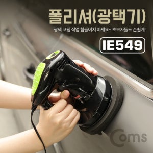Coms IE549 폴리셔 광택기 차량관리/왁싱작업/코팅/초보자들도 손쉽게 광택 코팅