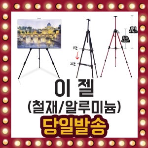 이젤 철재 알루미늄 나무 3단 2단 미술 그림 받침대
