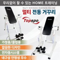 탑스포츠 멀티전동거꾸리 전동거꾸리 자동거꾸리 KC인증