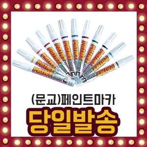 문교 페인트마카 산업용 공작용 사무용 페인팅 마카펜