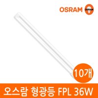 오스람 형광등 36W x 10개 무료배송 / FPL36EX / 일반형광등