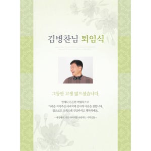 퇴임식현수막 전통연두퇴임식 C845