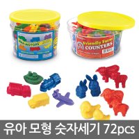 유아 숫자세기 교구 72pcs/탈것/동물/모형 장난감