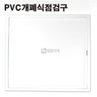 PVC개폐식점검구(전공구/점검창/점공구)