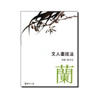 계정민이식 문인화기법 - 난