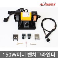 팔콘 3인치 150W 탁상 그라인더 정밀 다용도 조각기