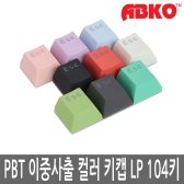 ABKO 앱코 HACKER PBT 이중사출 컬러 키캡 LP 104키