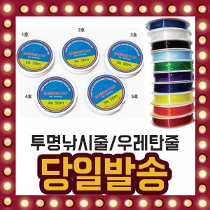 투명 낚시줄 우레탄줄 공예 교재 비즈 팔찌 목걸이