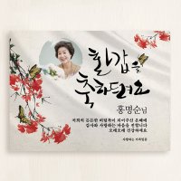 no.04 팔순잔치 현수막 환갑플랜카드 칠순현수막 부모님생신현수막 - 사진형