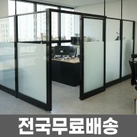 통유리 강화유리파티션 사무실 사무용 가림막 칸막이 불투명시트