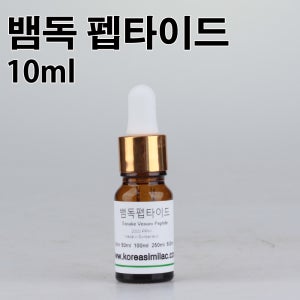 뱀독 펩타이드 10ml
