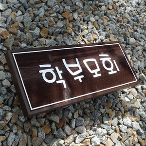 1491 학부모회 표찰 유치원 어린이집 미니 간판 명패 문패 반패 실내 학교 교실 나무 팻말