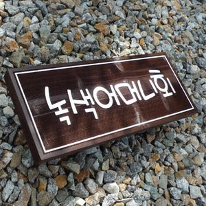 1492 녹색어머니회 표찰 유치원 어린이집 미니 간판 명패 문패 반패 실내 학교 교실 팻말