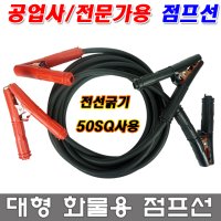 금광 대형 화물차용 점프선 트럭용 군용차용 케이블 배터리 방전 점프스타트 굵기 50SQ