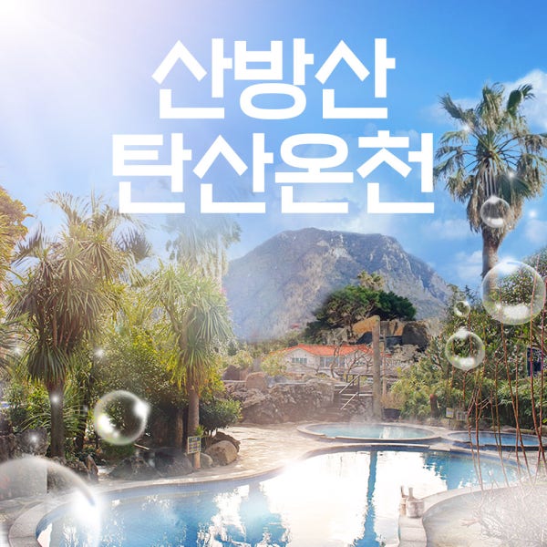 브이패스 제주 산방산탄산온천 / 제주도 사우나 실내 온천 힐링 스파 관광지 야외 이색코스