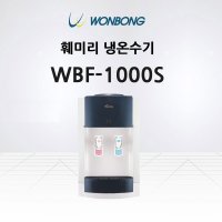 원봉 냉온수기 하프형 저소음 WBF-1000S 과열방지 봉타입