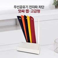 [앗싸 캡] 무선공유기 전자파 차단 고품질 천연소가죽 와이파이 전자파차단용 특허제품