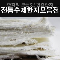 전통 수제 한지 색한지 흰색 초배지 운용지 고서원지 깨지