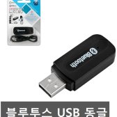 USB 무선 블루투스 동글이 AUX 차량용 수신기 리시버