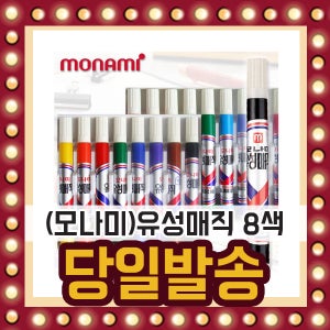 모나미)유성매직 8색 세트 유성잉크 대표매직 둥근닙