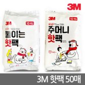 3M 핫팩 50매(붙이는 핫팩/손난로 중 택1)/찜질팩/주머니난로