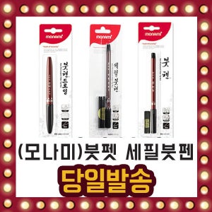 모나미 붓펜 세필 드로잉 서류 보존 방명록 붓글씨