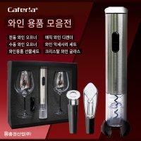 Caferia 전동와인오프너 / 와인용품