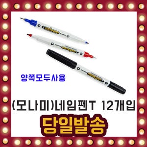 모나미 네임펜T 12개입 양쪽사용 가는글씨 중간글씨