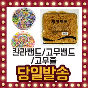 노란 고무밴드 고무줄 끈 칼라 고무줄 밴드 끈 공예