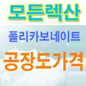 조립식건축 인테리어 폴리카보네이트 판넬 캐노픽스 PC 캐노피 지붕재 썬팅용 밴딩 1M X 1M 0.8T 철골구조 렉산 천막 차양 강판