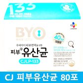 CJ BYO 피부유산균 CJLP-133 80포